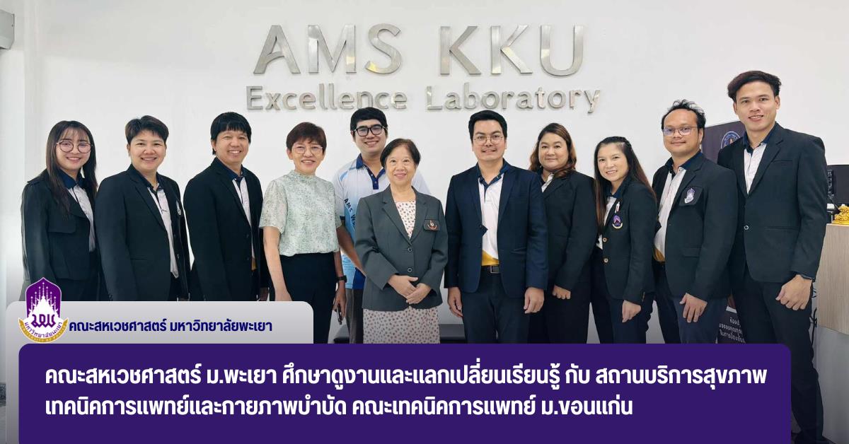 คณะสหเวชศาสตร์ ม.พะเยา ศึกษาดูงานและแลกเปลี่ยนเรียนรู้ กับ สถานบริการสุขภาพเทคนิคการแพทย์และกายภาพบำบัด คณะเทคนิคการแพทย์ ม.ขอนแก่น